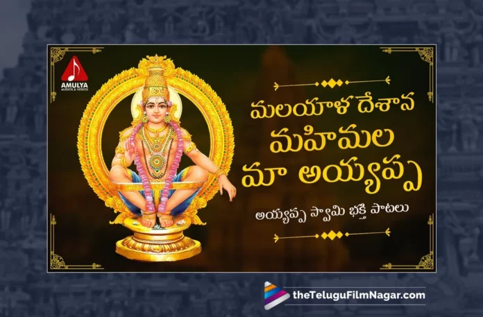 Watch Malayala Desaana Mahimala Maa Ayyappa Song, Watch Malayala Desaana Mahimala Maa Ayyappa Song Online, Malayala Desaana Mahimala Maa Ayyappa Song Online, Malayala Desaana Mahimala Maa Ayyappa Song, Latest Malayala Desaana Mahimala Maa Ayyappa Song, Aruna, Sai Chittaramma, Gajwel Venu, Gajwel Venu Ayyappa Songs, Latest Lord Ayyappa Songs, Latest Lord Ayyappa Songs 2023, Lord Ayyappa Songs 2023,2023 Lord Ayyappa Songs, Lord Ayyappa, Ayyappa Song, Ayyappa Song Devotional, Ayyappa Devotional Song, Ayyappa Devotional Songs, Ayyappa Swammy Devotional Songs, Ayyappa Swammy Songs, Ayyappa Swamy Devotional Songs, Ayyappa Swamy DJ Songs, Manikanta Swamy Songs, Swamy Ayyappa Songs, Ayyappa Songs, Ayyappa Bhakti Songs, Lord Ayyappa Songs, Lord Ayyappa Devotional Songs, Lord Ayyappa Swamy Songs, Lord Ayyappa Swamy Slokas, Ayyappa Slokas, Lord Ayyappa Mantra, Lord Ayyappa Mantras, Ayyappa Mantra, Ayyappa Swammy Stuti, Ayyappa Stuti, Ayyappa Stuti Devotional, Ayyappa Ashtakam Online, Janapada Songs, Janapada Songs Telugu, Latest Folk Songs,Latest Telangana Patalu, Latest Telugu Folk Songs, Durga Devi Songs, Telugu Devotional Songs, Bhakti Songs, Telangana Folk Songs, Telugu Dj Songs, Telugu Folk Songs 2023, Telugu Heart Touching Songs, Telugu Songs, Telugu Filmnagar