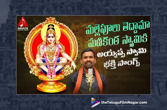 Watch Mallepoolu Theddama Manikanta Song, Watch Mallepoolu Theddama Manikanta Song Online, Mallepoolu Theddama Manikanta Song Online, Mallepoolu Theddama Manikanta Song, Latest Mallepoolu Theddama Manikanta Song, Latest Mallepoolu Theddama Manikanta Song Online, Thandra Sudhakar, Gajwel Venu, Gajwel Venu Ayyappa Songs, Latest Lord Ayyappa Songs, Latest Lord Ayyappa Songs 2023, Lord Ayyappa Songs 2023,2023 Lord Ayyappa Songs, Lord Ayyappa, Ayyappa Song, Ayyappa Song Devotional, Ayyappa Devotional Song, Ayyappa Devotional Songs, Ayyappa Swammy Devotional Songs, Ayyappa Swammy Songs, Ayyappa Swamy Devotional Songs, Ayyappa Swamy DJ Songs, Manikanta Swamy Songs, Swamy Ayyappa Songs, Ayyappa Songs, Ayyappa Bhakti Songs, Lord Ayyappa Songs, Lord Ayyappa Devotional Songs, Lord Ayyappa Swamy Songs, Lord Ayyappa Swamy Slokas, Ayyappa Slokas, Lord Ayyappa Mantra, Lord Ayyappa Mantras, Ayyappa Mantra, Ayyappa Swammy Stuti, Ayyappa Stuti, Ayyappa Stuti Devotional, Ayyappa Ashtakam Online, Janapada Songs, Janapada Songs Telugu, Latest Folk Songs,Latest Telangana Patalu, Latest Telugu Folk Songs, Durga Devi Songs, Telugu Devotional Songs, Bhakti Songs, Telangana Folk Songs, Telugu Dj Songs, Telugu Folk Songs 2023, Telugu Heart Touching Songs, Telugu Songs, Telugu Filmnagar