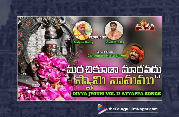 Watch Marachikuda Maravoddu Swamy Namammu Song, Watch Marachikuda Maravoddu Swamy Namammu Song Online, Marachikuda Maravoddu Swamy Namammu Song Online, Marachikuda Maravoddu Swamy Namammu Song, Latest Marachikuda Maravoddu Swamy Namammu Song, Latest Marachikuda Maravoddu Swamy Namammu Song Online, Gajwel Venu, Gangaputra Narsingh Rao, Gangaputra Narsing Rao, Lord Ayyappa, Ayyappa Song, Ayyappa Song Devotional, Ayyappa Devotional Song, Ayyappa Devotional Songs, Ayyappa Swammy Devotional Songs, Ayyappa Swammy Songs, Ayyappa Swamy Devotional Songs, Ayyappa Swamy DJ Songs, Manikanta Swamy Songs, Swamy Ayyappa Songs, Ayyappa Songs, Ayyappa Bhakti Songs, Lord Ayyappa Songs, Lord Ayyappa Devotional Songs, Lord Ayyappa Swamy Songs, Lord Ayyappa Swamy Slokas, Ayyappa Slokas, Lord Ayyappa Mantra, Lord Ayyappa Mantras, Ayyappa Mantra, Ayyappa Swammy Stuti, Ayyappa Stuti, Ayyappa Stuti Devotional, Ayyappa Ashtakam Online, Janapada Songs, Janapada Songs Telugu, Latest Folk Songs,Latest Telangana Patalu, Latest Telugu Folk Songs, Pochamma Bonalu Songs, Bonalu Dj Songs, Bonalu Songs, Yellamma Songs, Durga Devi Songs, Telugu Devotional Songs, Bhakti Songs, Telangana Folk Songs, Telugu Dj Songs, Telugu Folk Songs 2023, Telugu Heart Touching Songs, Telugu Songs, Telugu Filmnagar