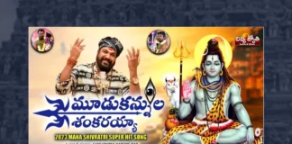 Watch Moodu Kannula Shankarayya Song, Watch Moodu Kannula Shankarayya Song Online, Moodu Kannula Shankarayya Song Online, Moodu Kannula Shankarayya Song, Latest Moodu Kannula Shankarayya Song Online, Latest Moodu Kannula Shankarayya Song, Prabhu Charan, Gangaputra Narsingh Rao, Gangaputra Narsingh Rao Song, Gangaputra Narsingh Rao Shiva Songs, Gangaputra Narsingh Rao Bakthi Songs, Gangaputra Narsingh Rao Devotional Songs, Latest Lord Shiva Bhakti Songs, Latest Shiva Bhakti Songs,Lord Shiva Bhakti Songs, Shiva Bhakti Songs, Bhakti Songs Lord Shiva, Lord Shiva Songs, Shiva Songs, Latest Telangana Patalu, Latest Telugu Folk Songs, Pochamma Bonalu Songs, Bonalu Dj Songs, Bonalu Songs, Yellamma Songs, Durga Devi Songs, Telugu Devotional Songs, Telugu Devotional Song, Devotional Song, Latest Devotional Song, Bhakti Songs, Telangana Folk Songs, Telugu Dj Songs, Telugu Folk Songs 2023, Telugu Heart Touching Songs, Telugu Songs, Telugu Filmnagar