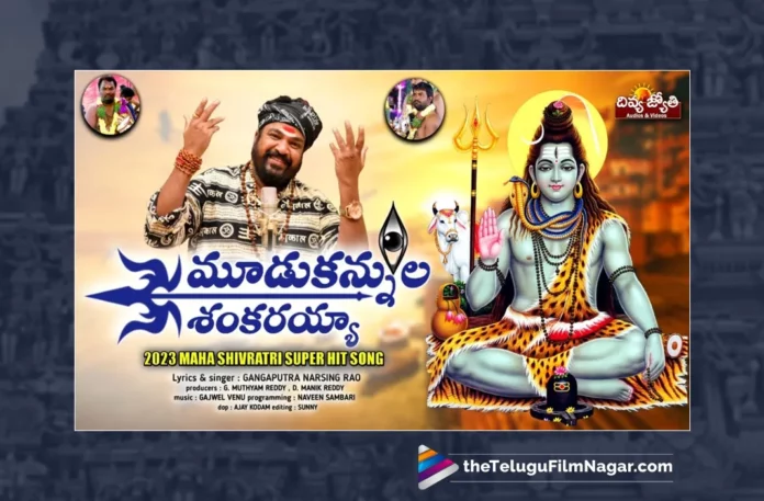 Watch Moodu Kannula Shankarayya Song, Watch Moodu Kannula Shankarayya Song Online, Moodu Kannula Shankarayya Song Online, Moodu Kannula Shankarayya Song, Latest Moodu Kannula Shankarayya Song Online, Latest Moodu Kannula Shankarayya Song, Prabhu Charan, Gangaputra Narsingh Rao, Gangaputra Narsingh Rao Song, Gangaputra Narsingh Rao Shiva Songs, Gangaputra Narsingh Rao Bakthi Songs, Gangaputra Narsingh Rao Devotional Songs, Latest Lord Shiva Bhakti Songs, Latest Shiva Bhakti Songs,Lord Shiva Bhakti Songs, Shiva Bhakti Songs, Bhakti Songs Lord Shiva, Lord Shiva Songs, Shiva Songs, Latest Telangana Patalu, Latest Telugu Folk Songs, Pochamma Bonalu Songs, Bonalu Dj Songs, Bonalu Songs, Yellamma Songs, Durga Devi Songs, Telugu Devotional Songs, Telugu Devotional Song, Devotional Song, Latest Devotional Song, Bhakti Songs, Telangana Folk Songs, Telugu Dj Songs, Telugu Folk Songs 2023, Telugu Heart Touching Songs, Telugu Songs, Telugu Filmnagar