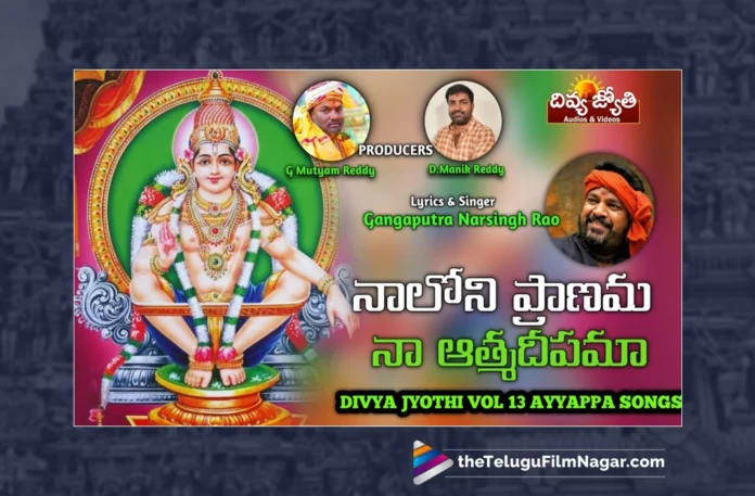 Watch Naaloni Pranama Naa Atma Deepama Song, Watch Naaloni Pranama Naa Atma Deepama Song Online, Naaloni Pranama Naa Atma Deepama Song Online, Naaloni Pranama Naa Atma Deepama Song, Watch Latest Naaloni Pranama Naa Atma Deepama Song Online, Latest Naaloni Pranama Naa Atma Deepama Song Online, Latest Naaloni Pranama Naa Atma Deepama Song Online, Naaloni Pranama Naa Atma Deepama Song, Gajwel Venu, Gangaputra Narsingh Rao, Gangaputra Narsing Rao, Lord Ayyappa, Ayyappa Song, Ayyappa Song Devotional, Ayyappa Devotional Song, Ayyappa Devotional Songs, Ayyappa Swammy Devotional Songs, Ayyappa Swammy Songs, Ayyappa Swamy Devotional Songs, Ayyappa Swamy DJ Songs, Manikanta Swamy Songs, Swamy Ayyappa Songs, Ayyappa Songs, Ayyappa Bhakti Songs, Lord Ayyappa Songs, Lord Ayyappa Devotional Songs, Lord Ayyappa Swamy Songs, Lord Ayyappa Swamy Slokas, Ayyappa Slokas, Lord Ayyappa Mantra, Lord Ayyappa Mantras, Ayyappa Mantra, Ayyappa Swammy Stuti, Ayyappa Stuti, Ayyappa Stuti Devotional, Ayyappa Ashtakam Online, Janapada Songs, Janapada Songs Telugu, Latest Folk Songs,Latest Telangana Patalu, Latest Telugu Folk Songs, Pochamma Bonalu Songs, Bonalu Dj Songs, Bonalu Songs, Yellamma Songs, Durga Devi Songs, Telugu Devotional Songs, Bhakti Songs, Telangana Folk Songs, Telugu Dj Songs, Telugu Folk Songs 2023, Telugu Heart Touching Songs, Telugu Songs, Telugu Filmnagar