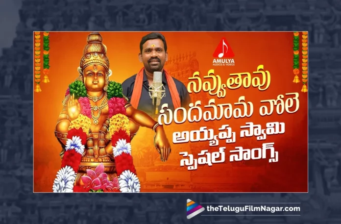 Watch Navuthavu Sandamama Vole Song, Watch Navuthavu Sandamama Vole Song Online, Navuthavu Sandamama Vole Song Online, Navuthavu Sandamama Vole Song, Watch Latest Navuthavu Sandamama Vole Song Online, Latest Navuthavu Sandamama Vole Song Online,Thandra Sudhakar, Gajwel Venu, Gajwel Venu Ayyappa Songs, Latest Lord Ayyappa Songs, Latest Lord Ayyappa Songs 2023, Lord Ayyappa Songs 2023,2023 Lord Ayyappa Songs, Lord Ayyappa, Ayyappa Song, Ayyappa Song Devotional, Ayyappa Devotional Song, Ayyappa Devotional Songs, Ayyappa Swammy Devotional Songs, Ayyappa Swammy Songs, Ayyappa Swamy Devotional Songs, Ayyappa Swamy DJ Songs, Manikanta Swamy Songs, Swamy Ayyappa Songs, Ayyappa Songs, Ayyappa Bhakti Songs, Lord Ayyappa Songs, Lord Ayyappa Devotional Songs, Lord Ayyappa Swamy Songs, Lord Ayyappa Swamy Slokas, Ayyappa Slokas, Lord Ayyappa Mantra, Lord Ayyappa Mantras, Ayyappa Mantra, Ayyappa Swammy Stuti, Ayyappa Stuti, Ayyappa Stuti Devotional, Ayyappa Ashtakam Online, Janapada Songs, Janapada Songs Telugu, Latest Folk Songs,Latest Telangana Patalu, Latest Telugu Folk Songs, Durga Devi Songs, Telugu Devotional Songs, Bhakti Songs, Telangana Folk Songs, Telugu Dj Songs, Telugu Folk Songs 2023, Telugu Heart Touching Songs, Telugu Songs, Telugu Filmnagar