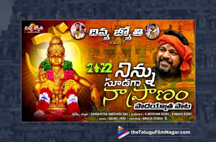 Watch Ninnu Sudaga Na Pranam Song, Watch Ninnu Sudaga Na Pranam Song Online, Ninnu Sudaga Na Pranam Song Online, Ninnu Sudaga Na Pranam Song, Watch Latest Ninnu Sudaga Na Pranam Song Online, Latest Ninnu Sudaga Na Pranam Song Online, Gajwel Venu, Gangaputra Narsing Rao, Ayyappa Song, Ayyappa Song Devotional, Ayyappa Devotional Song, Ayyappa Devotional Songs, Ayyappa Swammy Devotional Songs, Ayyappa Swammy Songs, Ayyappa Swamy Devotional Songs, Ayyappa Swamy DJ Songs, Manikanta Swamy Songs, Swamy Ayyappa Songs, Ayyappa Songs, Ayyappa Bhakti Songs, Lord Ayyappa Songs, Lord Ayyappa Devotional Songs, Lord Ayyappa Swamy Songs, Lord Ayyappa Swamy Slokas, Ayyappa Slokas, Lord Ayyappa Mantra, Lord Ayyappa Mantras, Ayyappa Mantra, Janapada Songs, Janapada Songs Telugu, Latest Folk Songs,Latest Telangana Patalu, Latest Telugu Folk Songs, Pochamma Bonalu Songs, Bonalu Dj Songs, Bonalu Songs, Yellamma Songs, Durga Devi Songs, Telugu Devotional Songs, Bhakti Songs, Telangana Folk Songs, Telugu Dj Songs, Telugu Folk Songs 2023, Telugu Heart Touching Songs, Telugu Songs, Telugu Filmnagar