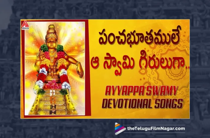 Watch Panchabhootamule Aa Swamy Giruluga Song, Watch Panchabhootamule Aa Swamy Giruluga Song Online, Panchabhootamule Aa Swamy Giruluga Song Online, Panchabhootamule Aa Swamy Giruluga Song, Latest Panchabhootamule Aa Swamy Giruluga Song Online, Latest Panchabhootamule Aa Swamy Giruluga Song, Rajkumar, Prabhakar, P T Jeevana Prabhakar,Srinivas, Ayyappa Songs 2023, New Ayyappa Songs, Lord Ayyappa, Ayyappa Song, Ayyappa Devotional Songs, Telugu Filmnagar