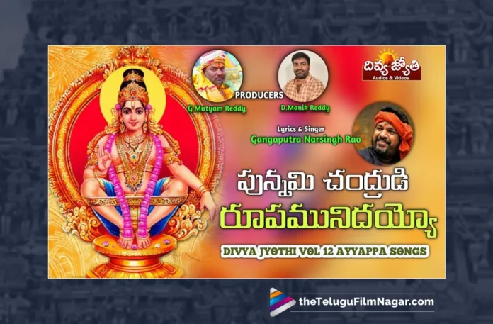 Watch Punnami Chandrudi Rupamu Needayyo Song, Watch Punnami Chandrudi Rupamu Needayyo Song Online, Punnami Chandrudi Rupamu Needayyo Song Online, Punnami Chandrudi Rupamu Needayyo Song, Latest Punnami Chandrudi Rupamu Needayyo Song Online, Latest Punnami Chandrudi Rupamu Needayyo Song, Prabhu Charan, Gangaputra Narsingh Rao Songs, Latest Ayyappa Songs, Ayyappa Songs 2023, Lord Ayyappa, Ayyappa Song, Ayyappa Devotional Songs, Ayyappa Swammy Devotional Songs, Telugu Filmnagar