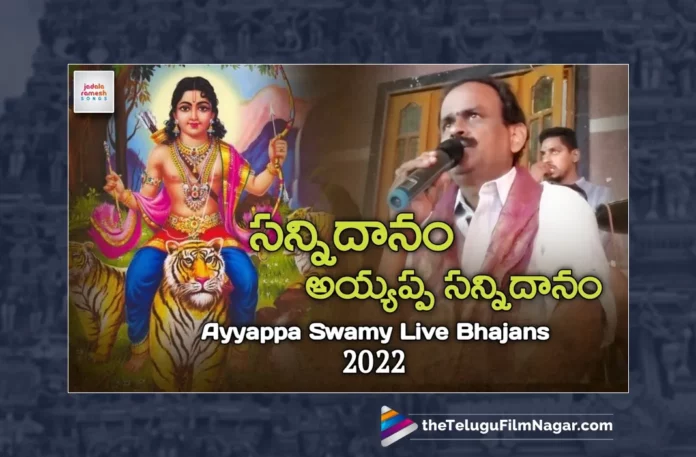 Watch Sannidhanam Ayyappa Sannidhanam Song, Watch Sannidhanam Ayyappa Sannidhanam Song Online, Sannidhanam Ayyappa Sannidhanam Song Online, Sannidhanam Ayyappa Sannidhanam Song, Latest Sannidhanam Ayyappa Sannidhanam Song Online, Latest Sannidhanam Ayyappa Sannidhanam Song, Jadala Ramesh, Jadala Ramesh Songs, Jadala Ramesh Live Performance, Jadala Ramesh Live Ayyappa Songs, Jadala Ramesh Devotional Songs, Ayyappa Song, Ayyappa Song Devotional, Ayyappa Devotional Song, Ayyappa Devotional Songs, Ayyappa Swammy Devotional Songs, Ayyappa Swammy Songs, Ayyappa Swamy Devotional Songs, Ayyappa Swamy DJ Songs, Manikanta Swamy Songs, Swamy Ayyappa Songs, Ayyappa Songs, Ayyappa Bhakti Songs, Lord Ayyappa Songs, Lord Ayyappa Devotional Songs, Lord Ayyappa Swamy Songs, Lord Ayyappa Swamy Slokas, Ayyappa Slokas, Lord Ayyappa Mantra, Lord Ayyappa Mantras, Ayyappa Mantra, Ayyappa Swammy Stuti, Ayyappa Stuti, Ayyappa Stuti Devotional, Ayyappa Ashtakam Online, Janapada Songs, Janapada Songs Telugu, Latest Folk Songs,Latest Telangana Patalu, Latest Telugu Folk Songs, Pochamma Bonalu Songs, Bonalu Dj Songs, Bonalu Songs, Yellamma Songs, Durga Devi Songs, Telugu Devotional Songs, Bhakti Songs, Telangana Folk Songs, Telugu Dj Songs, Telugu Folk Songs 2023, Telugu Heart Touching Songs, Telugu Songs, Telugu Filmnagar