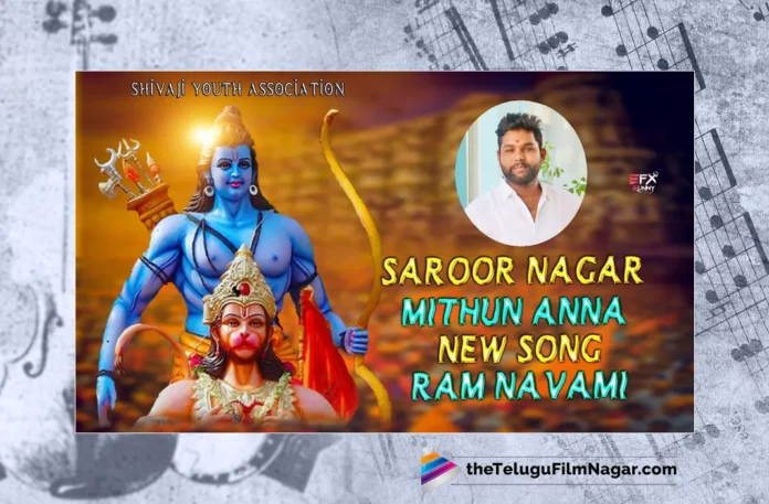 Watch Saroor Nagar Mithun Anna Song, Watch Saroor Nagar Mithun Anna Song Online, Saroor Nagar Mithun Anna Song Online, Saroor Nagar Mithun Anna Song, Watch Latest Saroor Nagar Mithun Anna Song Online, Latest Saroor Nagar Mithun Anna Song Online, Latest Saroor Nagar Mithun Anna Song,Saroor Nagar Mithun Anna, Saroor Nagar Mithun, Peddapuli Eshwar, Lord Rama Songs, Latest Lord Rama Songs, Lord Rama Songs 2023, Lord Rama Songs Folk, Lord Rama Songs Devotional, Lord Rama Folk Songs 2023, Lord Rama Folk Songs, Lord Rama Devotional Songs, Sri Rama Navami Devotional Song, Sri Rama Navami Devotional Songs, Sri Rama Navami Songs, Latest Sri Rama Navami Songs, Lord Rama, Lord Sri Rama, Lord Rama Devotional Song, Lord Sri Rama Devotional Song,Folk Dj Songs, Folk Songs, Folk Song,Folk Songs Telugu, Janapada Songs, Janapada Songs Telugu, Latest Folk Songs,Latest Telangana Patalu, Latest Telugu Folk Songs, Telugu Devotional Songs, Bhakti Songs, Telangana Folk Songs, Telugu Dj Songs, Telugu Folk Songs 2023, Telugu Heart Touching Songs, Telugu Songs, Telugu Filmnagar