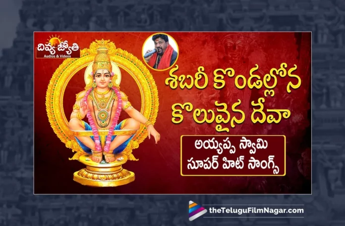 Watch Shabari Kondallona Koluvaina Deva Song, Watch Shabari Kondallona Koluvaina Deva Song Online, Shabari Kondallona Koluvaina Deva Song Online, Shabari Kondallona Koluvaina Deva Song, Latest Shabari Kondallona Koluvaina Deva Song, Latest Shabari Kondallona Koluvaina Deva Song Online, Gangaputra Narsing Rao, Prabhu Charan, Lord Ayyappa, Ayyappa Song, Ayyappa Song Devotional, Ayyappa Devotional Song, Ayyappa Devotional Songs, Ayyappa Swammy Devotional Songs, Ayyappa Swammy Songs, Ayyappa Swamy Devotional Songs, Ayyappa Swamy DJ Songs, Manikanta Swamy Songs, Swamy Ayyappa Songs, Ayyappa Songs, Ayyappa Bhakti Songs, Lord Ayyappa Songs, Lord Ayyappa Devotional Songs, Lord Ayyappa Swamy Songs, Lord Ayyappa Swamy Slokas, Ayyappa Slokas, Lord Ayyappa Mantra, Lord Ayyappa Mantras, Ayyappa Mantra, Ayyappa Swammy Stuti, Ayyappa Stuti, Ayyappa Stuti Devotional, Ayyappa Ashtakam Online, Janapada Songs, Janapada Songs Telugu, Latest Folk Songs,Latest Telangana Patalu, Latest Telugu Folk Songs, Pochamma Bonalu Songs, Bonalu Dj Songs, Bonalu Songs, Yellamma Songs, Durga Devi Songs, Telugu Devotional Songs, Bhakti Songs, Telangana Folk Songs, Telugu Dj Songs, Telugu Folk Songs 2023, Telugu Heart Touching Songs, Telugu Songs, Telugu Filmnagar