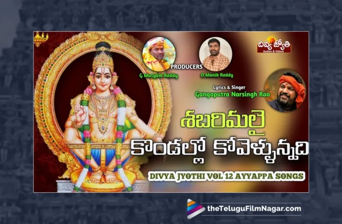 Watch Shabarimalai Kondallo Kovela Unnadi Song, Watch Shabarimalai Kondallo Kovela Unnadi Song Online, Shabarimalai Kondallo Kovela Unnadi Song Online, Shabarimalai Kondallo Kovela Unnadi Song, Latest Shabarimalai Kondallo Kovela Unnadi Song Online, Latest Shabarimalai Kondallo Kovela Unnadi Song, Gangaputra Narsingh Rao, Gajwel Venu, Latest Ayyappa Songs, Ayyappa Songs 2023, Lord Ayyappa, Ayyappa Song, Ayyappa Devotional Songs, Ayyappa Swammy Devotional Songs, Telugu Filmnagar