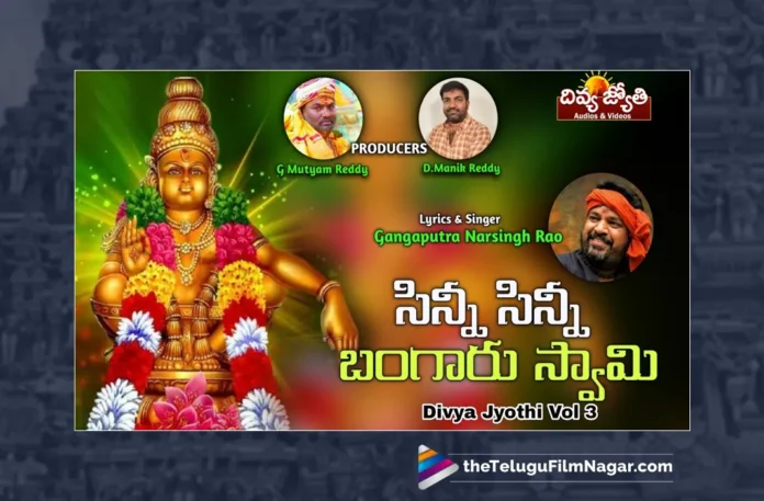 Watch Sinni Sinni Bangaru Swamy Song, Watch Sinni Sinni Bangaru Swamy Song Online, Sinni Sinni Bangaru Swamy Song Online, Sinni Sinni Bangaru Swamy Song, Latest Sinni Sinni Bangaru Swamy Song, Latest Sinni Sinni Bangaru Swamy Song Online, Prabhu Charan, Gangaputra Narsingh Rao, Latest Ayyappa Songs, Ayyappa Songs 2023, Lord Ayyappa, Ayyappa Song, Ayyappa Devotional Songs, Ayyappa Swammy Devotional Songs, Telugu Filmnagar