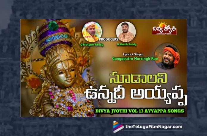 Watch Soodalani Unnadi Ayyappa Song, Watch Soodalani Unnadi Ayyappa Song Online, Soodalani Unnadi Ayyappa Song Online, Soodalani Unnadi Ayyappa Song, Latest Soodalani Unnadi Ayyappa Song, Latest Soodalani Unnadi Ayyappa Song Online, Gajwel Venu, Gangaputra Narsingh Rao, Gangaputra Narsing Rao, Lord Ayyappa, Ayyappa Song, Ayyappa Song Devotional, Ayyappa Devotional Song, Ayyappa Devotional Songs, Ayyappa Swammy Devotional Songs, Ayyappa Swammy Songs, Ayyappa Swamy Devotional Songs, Ayyappa Swamy DJ Songs, Manikanta Swamy Songs, Swamy Ayyappa Songs, Ayyappa Songs, Ayyappa Bhakti Songs, Lord Ayyappa Songs, Lord Ayyappa Devotional Songs, Lord Ayyappa Swamy Songs, Lord Ayyappa Swamy Slokas, Ayyappa Slokas, Lord Ayyappa Mantra, Lord Ayyappa Mantras, Ayyappa Mantra, Ayyappa Swammy Stuti, Ayyappa Stuti, Ayyappa Stuti Devotional, Ayyappa Ashtakam Online, Janapada Songs, Janapada Songs Telugu, Latest Folk Songs,Latest Telangana Patalu, Latest Telugu Folk Songs, Pochamma Bonalu Songs, Bonalu Dj Songs, Bonalu Songs, Yellamma Songs, Durga Devi Songs, Telugu Devotional Songs, Bhakti Songs, Telangana Folk Songs, Telugu Dj Songs, Telugu Folk Songs 2023, Telugu Heart Touching Songs, Telugu Songs, Telugu Filmnagar