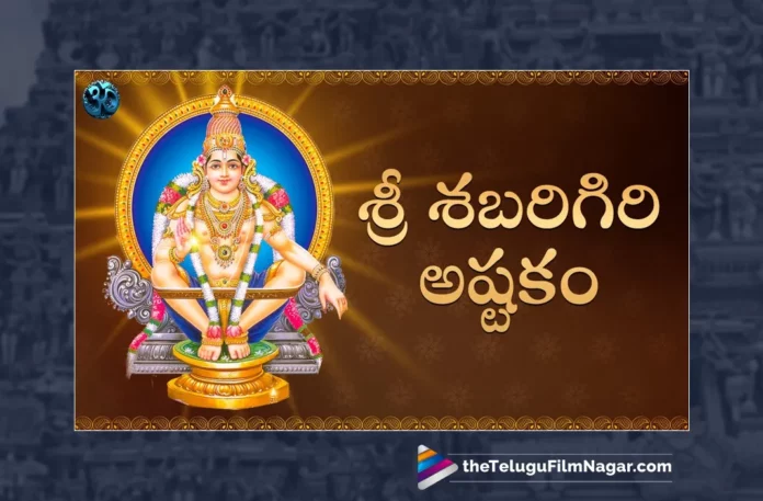 Watch Sri Sabarigiri Ashtakam, Watch Sri Sabarigiri Ashtakam Online, Sri Sabarigiri Ashtakam Online, Sri Sabarigiri Ashtakam, Watch Latest Sri Sabarigiri Ashtakam Online, Latest Sri Sabarigiri Ashtakam Online, Latest Sri Sabarigiri Ashtakam, Sabarigiri Ashtakam, Ayyappa Ashtakam, Ayyappa Ashtakam Telugu, Ayyappa Ashtakam Devotional, Devotional Ayyappa Ashtakam, Ayyappa Ashtakam Online, Lord Ayyappa, Ashtakam, Ayyappa Song, Ayyappa Song Devotional, Ayyappa Devotional Song, Ayyappa Devotional Songs, Ayyappa Swammy Devotional Songs, Ayyappa Swammy Songs, Ayyappa Swamy Devotional Songs, Ayyappa Swamy DJ Songs, Manikanta Swamy Songs, Swamy Ayyappa Songs, Ayyappa Songs, Ayyappa Bhakti Songs, Lord Ayyappa Songs, Lord Ayyappa Devotional Songs, Lord Ayyappa Swamy Songs, Lord Ayyappa Swamy Slokas, Ayyappa Slokas, Lord Ayyappa Mantra, Lord Ayyappa Mantras, Ayyappa Mantra, Janapada Songs, Janapada Songs Telugu, Latest Folk Songs,Latest Telangana Patalu, Latest Telugu Folk Songs, Pochamma Bonalu Songs, Bonalu Dj Songs, Bonalu Songs, Yellamma Songs, Durga Devi Songs, Telugu Devotional Songs, Bhakti Songs, Telangana Folk Songs, Telugu Dj Songs, Telugu Folk Songs 2023, Telugu Heart Touching Songs, Telugu Songs, Telugu Filmnagar