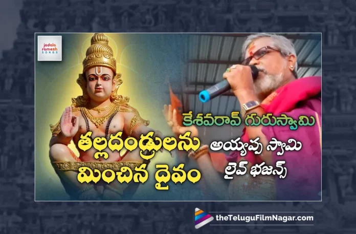Watch Thalli Thandrulanu Minchina Daivam Song, Watch Thalli Thandrulanu Minchina Daivam Song Online, Thalli Thandrulanu Minchina Daivam Song Online, Thalli Thandrulanu Minchina Daivam Song, Latest Thalli Thandrulanu Minchina Daivam Song Online, Ayyappa Song, Ayyappa Song Devotional, Ayyappa Devotional Song, Ayyappa Devotional Songs, Ayyappa Swammy Devotional Songs, Ayyappa Swammy Songs, Ayyappa Swamy Devotional Songs, Ayyappa Swamy DJ Songs, Manikanta Swamy Songs, Swamy Ayyappa Songs, Ayyappa Songs, Ayyappa Bhakti Songs, Lord Ayyappa Songs, Lord Ayyappa Devotional Songs, Lord Ayyappa Swamy Songs, Lord Ayyappa Swamy Slokas, Ayyappa Slokas, Lord Ayyappa Mantra, Lord Ayyappa Mantras, Ayyappa Mantra, Ayyappa Swammy Stuti, Ayyappa Stuti, Ayyappa Stuti Devotional, Ayyappa Ashtakam Online, Janapada Songs, Janapada Songs Telugu, Latest Folk Songs,Latest Telangana Patalu, Latest Telugu Folk Songs, Pochamma Bonalu Songs, Bonalu Dj Songs, Bonalu Songs, Yellamma Songs, Durga Devi Songs, Telugu Devotional Songs, Bhakti Songs, Telangana Folk Songs, Telugu Dj Songs, Telugu Folk Songs 2023, Telugu Heart Touching Songs, Telugu Songs, Telugu Filmnagar