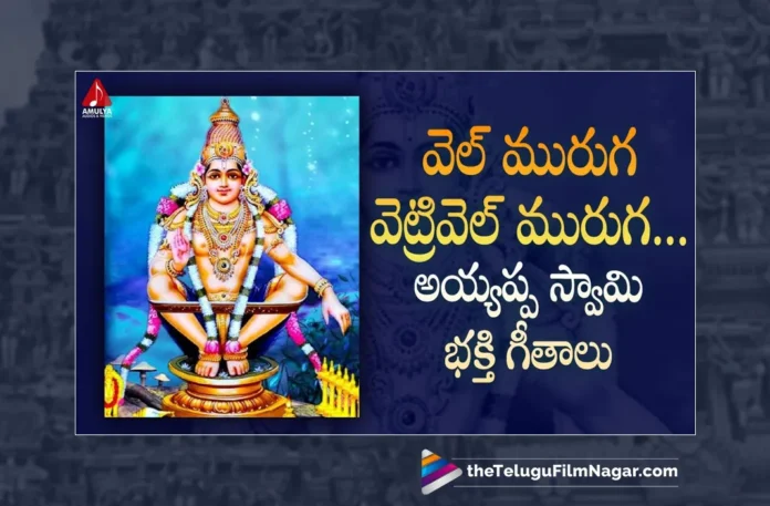 Watch Vel Muruga Vetri Vel Muruga Vel Muruga Song, Watch Vel Muruga Vetri Vel Muruga Vel Muruga Song Online, Vel Muruga Vetri Vel Muruga Vel Muruga Song Online, Vel Muruga Vetri Vel Muruga Vel Muruga Song, Latest Vel Muruga Vetri Vel Muruga Vel Muruga Song, Latest Vel Muruga Vetri Vel Muruga Vel Muruga Song Online, Aruna, Sai Chittaramma, Gajwel Venu, Gajwel Venu Songs, Gajwel Venu Ayyappa Songs, Lord Ayyappa, Ayyappa Song, Ayyappa Devotional Songs, Ayyappa Swammy Devotional Songs, Telugu Filmnagar