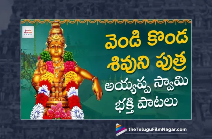 Watch Vendi Konda Shivuni Putra DJ Song, Watch Vendi Konda Shivuni Putra DJ Song Online, Vendi Konda Shivuni Putra DJ Song Online, Vendi Konda Shivuni Putra DJ Song, Latest Vendi Konda Shivuni Putra DJ Song Online, Latest Vendi Konda Shivuni Putra DJ Song, Jadala Ramesh, Jadala Ramesh Songs, Jadala Ramesh Live Performance, Jadala Ramesh Live Ayyappa Songs, Jadala Ramesh Devotional Songs, Ayyappa Song, Ayyappa Song Devotional, Ayyappa Devotional Song, Ayyappa Devotional Songs, Ayyappa Swammy Devotional Songs, Ayyappa Swammy Songs, Ayyappa Swamy Devotional Songs, Ayyappa Swamy DJ Songs, Manikanta Swamy Songs, Swamy Ayyappa Songs, Ayyappa Songs, Ayyappa Bhakti Songs, Lord Ayyappa Songs, Lord Ayyappa Devotional Songs, Lord Ayyappa Swamy Songs, Lord Ayyappa Swamy Slokas, Ayyappa Slokas, Lord Ayyappa Mantra, Lord Ayyappa Mantras, Ayyappa Mantra, Ayyappa Swammy Stuti, Ayyappa Stuti, Ayyappa Stuti Devotional, Ayyappa Ashtakam Online, Janapada Songs, Janapada Songs Telugu, Latest Folk Songs,Latest Telangana Patalu, Latest Telugu Folk Songs, Pochamma Bonalu Songs, Bonalu Dj Songs, Bonalu Songs, Yellamma Songs, Durga Devi Songs, Telugu Devotional Songs