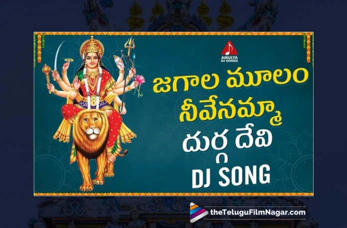 Watch Jagala Moolam Neevenamma DJ Song, Aruna, Sai Chittaramma, Gajwel Venu, Durga Devi, Durga Devi Songs, Durga Devi Songs 2023, Latest Durga Devi Songs 2023, New Durga Devi Songs, Durga Devi DJ Songs 2023, Latest Durga Devi DJ Songs 2023, Durga Devi Devotional Songs, Durga Maa Songs, Durga Mata Songs 2023, Vijayadasami Songs, Dasara Special Songs, Devotional Songs, Telangana Folk Songs, Telugu Filmnagar