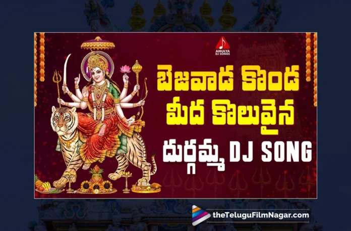 Watch Bezawada Konda Meeda Koluvaina DJ Song, Aruna, Sai Chittaramma, Gajwel Venu, Durga Devi, Durga Devi Songs, Durga Devi Songs 2023, Latest Durga Devi Songs 2023, New Durga Devi Songs, Durga Devi DJ Songs 2023, Latest Durga Devi DJ Songs 2023, Durga Devi Devotional Songs, Durga Maa Songs, Durga Mata Songs 2023, Vijayadasami Songs, Dasara Special Songs, Devotional Songs, Telangana Folk Songs, Telugu Filmnagar