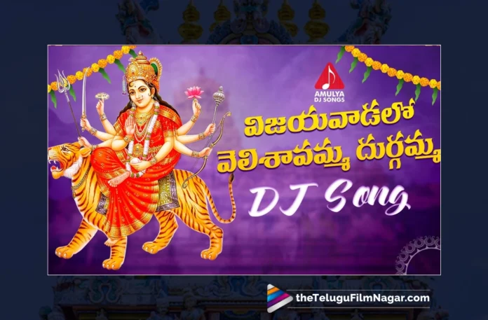 Watch Vijayawada Lo Velisavamma Durgamma DJ Song,Aruna, Sai Chittaramma, Gajwel Venu, Durga Devi, Durga Devi Songs, Durga Devi Songs 2023, Latest Durga Devi Songs 2023, New Durga Devi Songs, Durga Devi DJ Songs 2023, Latest Durga Devi DJ Songs 2023, Durga Devi Devotional Songs, Durga Maa Songs, Durga Mata Songs 2023, Vijayadasami Songs, Dasara Special Songs, Devotional Songs, Telangana Folk Songs, Telugu Filmnagar