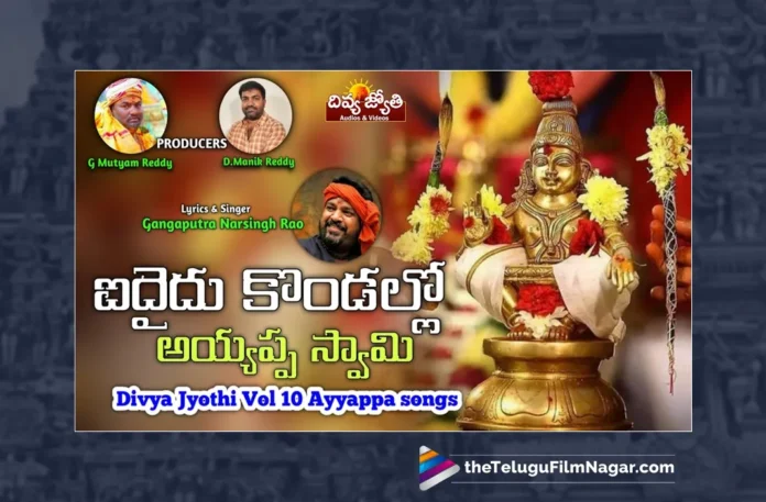 Watch Aidhaidu Kondallo Ayyappa Song, Watch Aidhaidu Kondallo Ayyappa Song Online, Aidhaidu Kondallo Ayyappa Song Online, Aidhaidu Kondallo Ayyappa Song, Latest Aidhaidu Kondallo Ayyappa Song Online, Latest Aidhaidu Kondallo Ayyappa Song, Prabhu Charan, Gangaputhra Narsing Rao, Gangaputhra Narsing Rao Songs, Latest Ayyappa Songs, Ayyappa Songs 2023, New Ayyappa Songs, Lord Ayyappa, Ayyappa Song, Ayyappa Devotional Songs, Telugu Filmnagar