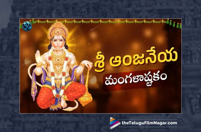 Watch Hanuman Slokas And Mantras, Watch Hanuman Slokas And Mantras Online, Hanuman Slokas And Mantras Online, Hanuman Slokas And Mantras, Latest Hanuman Slokas And Mantras, Latest Hanuman Slokas And Mantras Online, Hanuman Slokas, Hanuman Slokas 2023, Hanuman Songs, Hanuman Songs 2023, Latest Hanuman Songs, New Hanuman Songs, Lord Hanuman Songs, Hanuman Devotional Songs, Hanuman Devotional Songs 2023, Latest Devotional Songs, Telugu Filmnagar