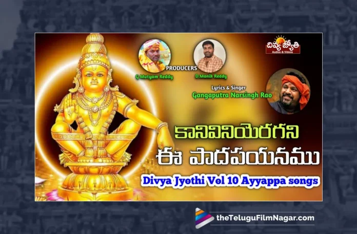 Watch Kanivini Erugani E Paada Payanamu Song, Watch Kanivini Erugani E Paada Payanamu Song Online, Kanivini Erugani E Paada Payanamu Song Online, Kanivini Erugani E Paada Payanamu Song, Latest Kanivini Erugani E Paada Payanamu Song Online, Latest Kanivini Erugani E Paada Payanamu Song, Prabhu Charan, Gangaputhra Narsing Rao, Gangaputhra Narsing Rao Songs, Latest Ayyappa Songs, Ayyappa Songs 2023, New Ayyappa Songs, Lord Ayyappa, Ayyappa Song, Ayyappa Devotional Songs, Telugu Filmnagar