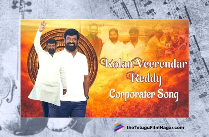 Watch Kolan Veerender Reddy Anna Song, Kolan Veerender Reddy Anna Song, Kolan Veerender Reddy Anna, Kolan Veerender Reddy, Folk Songs, Folk Songs 2023, 2023 Folk Songs, Latest Folk Songs, New Folk Songs, Folk Dj Songs, Folk Dj Songs 2023, Telangana Folk Songs, Telangana Village Songs, Telugu Folk Songs, Devotional Songs, Telugu Filmnagar