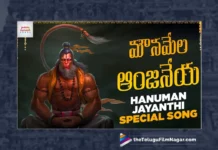 Watch Mounamela Anjaneya Song, Maddiveni Srinivas, Jadala Ramesh, Jadala Ramesh Songs, Hanuman Songs, Hanuman Songs 2023, 2023 Hanuman Songs, Latest Hanuman Songs, New Hanuman Songs, Lord Hanuman Songs, Hanuman Devotional Songs, Lord Hanuman Devotional Songs, Latest Lord Hanuman Songs, Latest Devotional Songs, Telugu Filmnagar