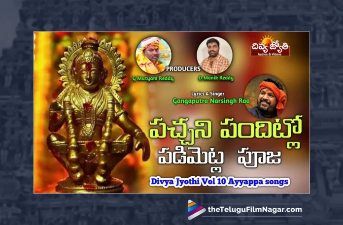 Watch Pachani Panditlo Padi Mettla Pooja Song, Watch Pachani Panditlo Padi Mettla Pooja Song Online, Pachani Panditlo Padi Mettla Pooja Song, Pachani Panditlo Padi Mettla Pooja Song Online, Latest Pachani Panditlo Padi Mettla Pooja Song Online, Latest Pachani Panditlo Padi Mettla Pooja Song, Prabhu Charan, Gangaputhra Narsing Rao, Gangaputhra Narsing Rao Songs, Latest Ayyappa Songs, Ayyappa Songs 2023, New Ayyappa Songs, Lord Ayyappa, Ayyappa Song, Ayyappa Devotional Songs, Telugu Filmnagar