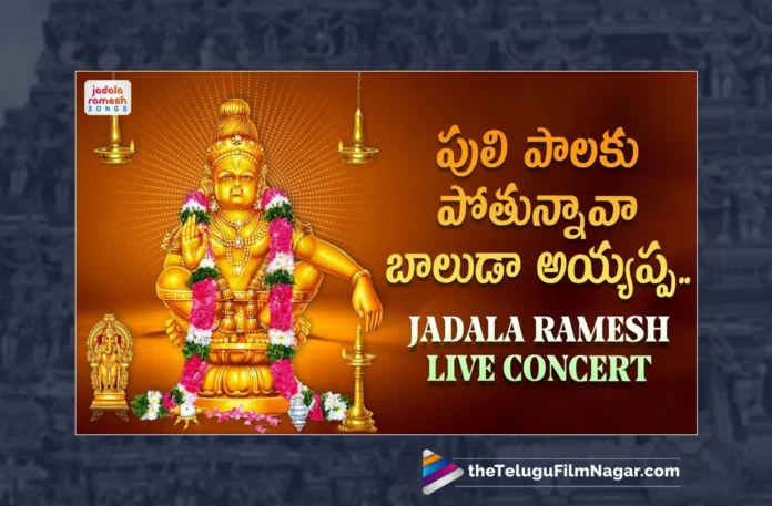 Watch Puli Palaku Pothunnava Baluda Ayyappa Song, Watch Puli Palaku Pothunnava Baluda Ayyappa Song Online, Puli Palaku Pothunnava Baluda Ayyappa Song Online, Puli Palaku Pothunnava Baluda Ayyappa Song, Latest Puli Palaku Pothunnava Baluda Ayyappa Song Online, Latest Puli Palaku Pothunnava Baluda Ayyappa Song, Jadala Ramesh, Latest Ayyappa Songs, Ayyappa Songs 2023, New Ayyappa Songs, Lord Ayyappa, Ayyappa Song, Ayyappa Devotional Songs, Ayyappa Swammy Devotional Songs, Telugu Filmnagar