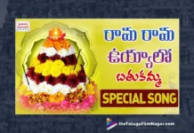 Watch Rama Rama Uyyalo Bathukamma Special Song, Devalakshmi, Jadala Ramesh, Bathukamma, Bathukamma Songs, 2023 Bathukamma Songs, Bathukamma Songs 2023, Bathukamma 2023, Telangana Bathukamma Songs, Bathukamma Full Songs, Bathukamma Special Songs, Latest Bathukamma Songs 2023, Bathukamma New Songs 2023, Devotional Songs, Telugu Filmnagar