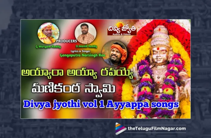 Watch Ayya Ravayya Ravayyo Manikanta Swamy Song, Prabhu Charan, Gangaputra Narsingh Rao, Ayyappa, Ayyappa Songs, Latest Ayyappa Songs, Ayyappa Songs 2023, New Ayyappa Songs, Lord Ayyappa, Lord Ayyappa Songs, Manikanta Songs, Ayyappa Back To Back Songs, Ayyappa Devotional Songs, Devotional Songs, Telugu Filmnagar