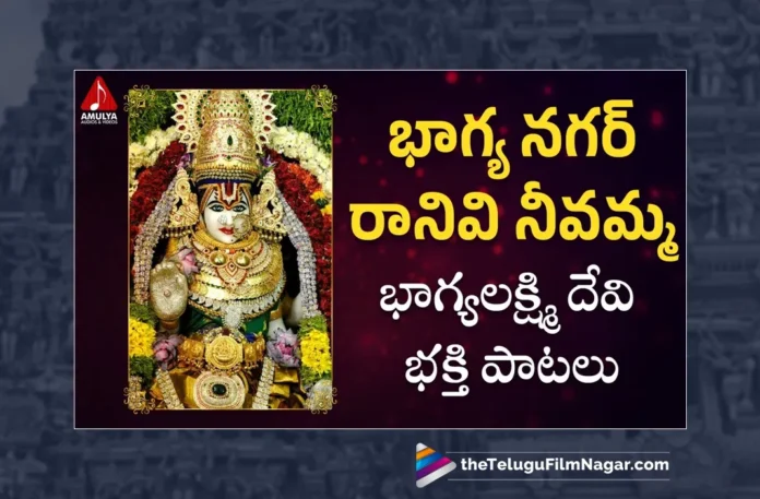 Watch Bhagya Nagar Ranivi Neevamma Song, Aruna, Sai Chittaramma, Gajwel Venu, Bhagyalakshmi Devi Songs, Bhagyalakshmi Devi Songs 2023, Latest Bhagyalakshmi Devi Songs, Durga Devi Songs 2023, Latest Durga Devi DJ Songs 2023, Durga Devi Devotional Songs, Durga Mata Songs, Durga Mata Songs 2023, Devotional Songs, Telangana Folk Songs, Telugu Filmnagar