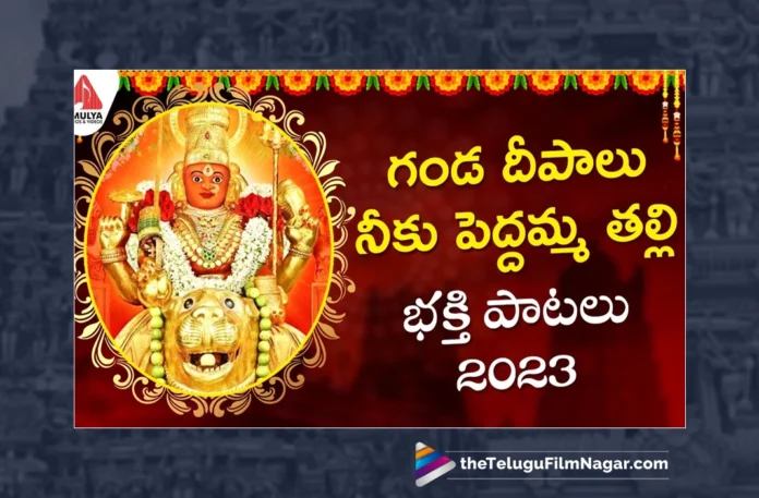 Watch Ganda Deepalu Neeku Song,Ganda Deepalu Neeku Song,Durga Devi Songs,Amulya Audios And Videos,2023 Telugu Songs,Ganda Deepalu Neeku,Peddamma Thalli Songs,Durga Devi Songs,Amulya Audios And Videos,Devotional Songs Telugu,2023 Telugu Songs,Devotional Songs,Telugu Filmnagar,Best Telugu Devotional Songs,Bhakti Songs Telugu,Bhakti Songs Telugu,2023 Telugu Songs,Telangana Devotional Songs, Telangana Devotional Songs 2023, Telangana Songs, Telugu Devotional Songs,Telugu Latest Devotional Songs