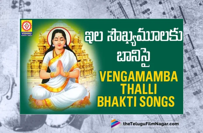 Watch Ila Saukhyalaku Banisa Ina Song,Ila Saukhyalaku Banisa Ina Song,Saukhyalaku Banisa Ina,IlaSaukhyalakuBanisaIna ,Vengamamba Songs ,Vengamamba Devotional Songs ,Bhakti Songs ,DevotionalSongs ,Vishnu Audios And Videos ,Vengamamba Jatara,Telugu Filmnagar,BhaktiSongs ,TeluguSongs ,Latest Folk Songs,Latest Telangana Folk Songs,Telugu Folk Songs,Telangana Folk Songs 2023,Telugu Latest Folk Songs,Best Telugu Folk Songs,2023 Telugu Songs,Telangana Folk Songs,Telugu Devotional Songs,Super Hit Folk Telugu Songs