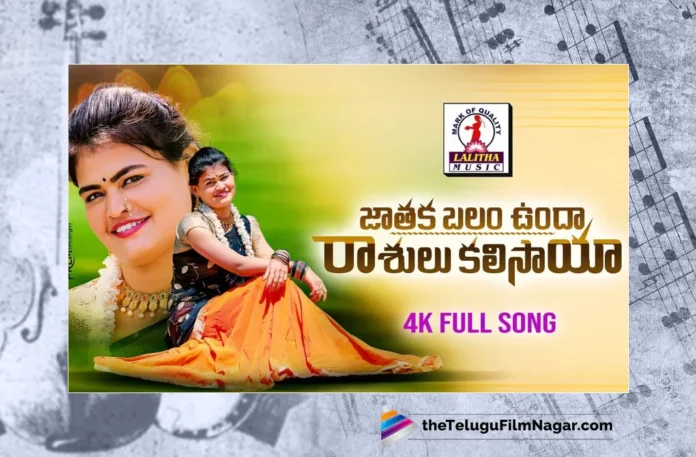 Watch Jataka Balam Unda FULL Video Song, Jataka Balam Unda Song, Jataka Balam Unda Song2023, Nagamani, Manukota Prasad, Folk Songs, Latest Folk Songs, New Folk Songs, Folk Dj Songs, Folk Dj Songs 2023, Telangana Folk Songs, Telangana Village Songs, Telugu Folk Songs, Devotional Songs, Telugu Filmnagar