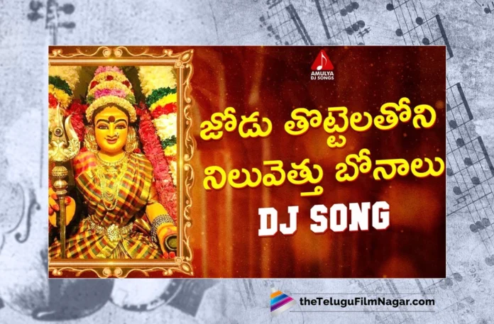 Watch Jodu Tottelathoni Niluvethu Bonalu DJ Song, Sai Chittaramma, Gajwel Venu, Bonalu Songs, Latest Bonalu Songs, Pochamma Songs, Best Pochamma Songs, 2023 Pochamma Songs, Pochamma DJ Songs, Pochamma Back To Back Songs, Yellamma Songs, Yellamma Songs 2023, Latest Yellamma Songs, Devotional Songs, Telangana Folk Songs, Telugu Filmnagar