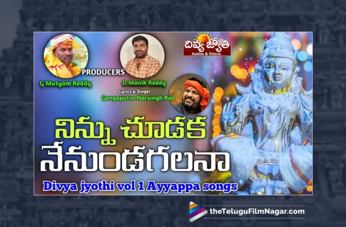 Watch Ninnu Choodaka Nenu Undagalana Song, Prabhu Charan, Gangaputra Narsingh Rao, Ayyappa, Ayyappa Songs, Latest Ayyappa Songs, Ayyappa Songs 2023, New Ayyappa Songs, Lord Ayyappa, Lord Ayyappa Songs, Manikanta Songs, Ayyappa Back To Back Songs, Ayyappa Devotional Songs, Devotional Songs, Telugu Filmnagar