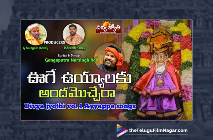 Watch Ooge Uyyalaku Andam Ochhera Song, Prabhu Charan, Gangaputra Narsingh Rao, Ayyappa, Ayyappa Songs, Latest Ayyappa Songs, Ayyappa Songs 2023, New Ayyappa Songs, Lord Ayyappa, Lord Ayyappa Songs, Manikanta Songs, Ayyappa Back To Back Songs, Ayyappa Devotional Songs, Devotional Songs, Telugu Filmnagar