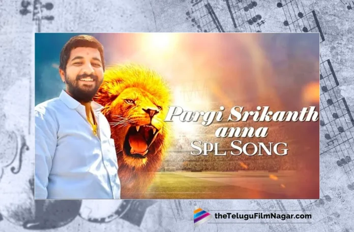 Watch Pargi Srikanth Anna Special Song, Pargi Srikanth Anna Special Song,Pargi Srikanth Anna Song,Best Telugu Folk Songs,Top Telangana Folk Songs,Telugu Folk Songs 2023 Online,Watch New Folk Songs Online,Telugu Latest Folk Songs,Best Telugu Folk Songs,Top Telangana Folk Songs,Telugu Folk Songs 2023 Online,Telangana Folk Songs,Super Hit Folk Telugu Songs,Telugu Filmnagar,Pargi Srikanth Anna Special Song,Folk Songs,Telangana Songs,Janapada Songs Telugu,DJ Songs,PeddaPuli Eshwar Audios And Videos,Pargi Srikanth Anna Special Song Online