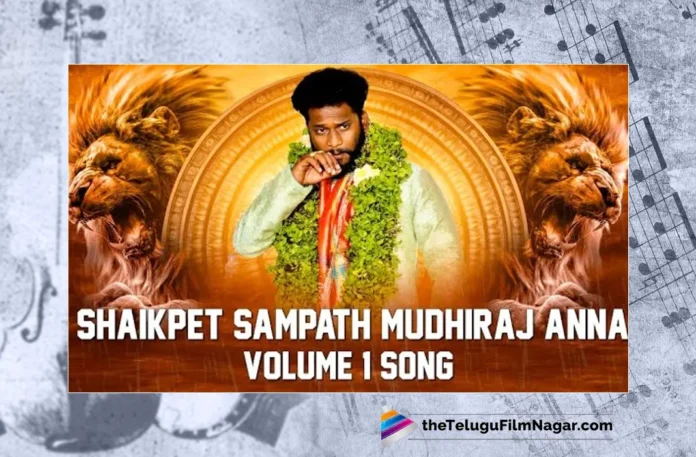 Watch Shaikpet Sampath Mudhiraj Anna Song, Shaikpet Sampath Mudhiraj Anna Songs, Sampath Mudhiraj Anna Songs, Shaikpet Sampath Mudhiraj, Shaikpet Sampath Mudhiraj Songs, Shaikpet Sampath, 2023 Folk Songs, Latest Folk Songs, New Folk Songs, Folk Dj Songs, Folk Dj Songs 2023, Telangana Folk Songs, Telangana Village Songs, Telugu Folk Songs, Devotional Songs, Telugu Filmnagar