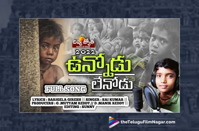 Watch Unnodu Lenodu Ani Bhedal Enduku Ra Song, Giresh Barigela, Saikumar, Prabhu Charan, Unnodu Lenodu Ani Bhedal Enduku Ra Song, Unnodu Lenodu Ani Bhedal Enduku Ra, Love Failure Songs, Heart Touching Songs, Emotional Songs, Folk Songs, Latest Folk Songs, Telugu Folk Songs, Latest Devotional Songs, Devotional Songs, Telugu Filmnagar