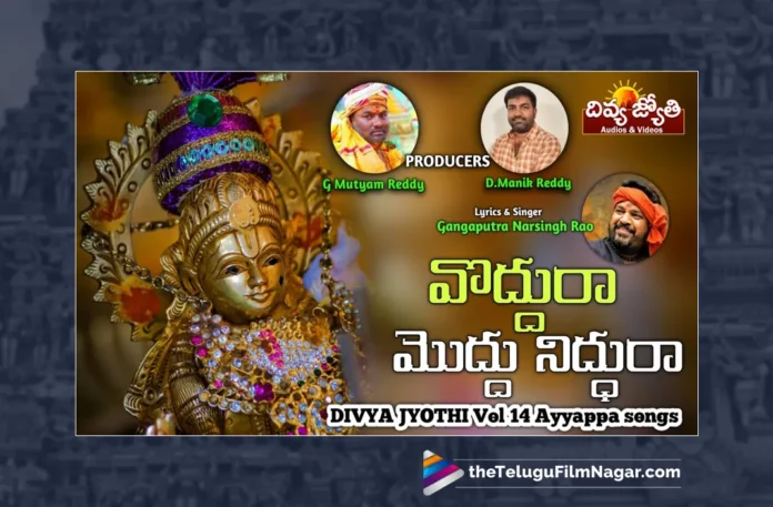 Watch Vaddura Moddu Niddara Song, Gajwel Venu, Gangaputra Narsingh Rao, Ayyappa, Ayyappa Songs, Latest Ayyappa Songs, Ayyappa Songs 2023, New Ayyappa Songs, Lord Ayyappa, Lord Ayyappa Songs, Manikanta Songs, Ayyappa Back To Back Songs, Ayyappa Devotional Songs, Devotional Songs, Telugu Filmnagar