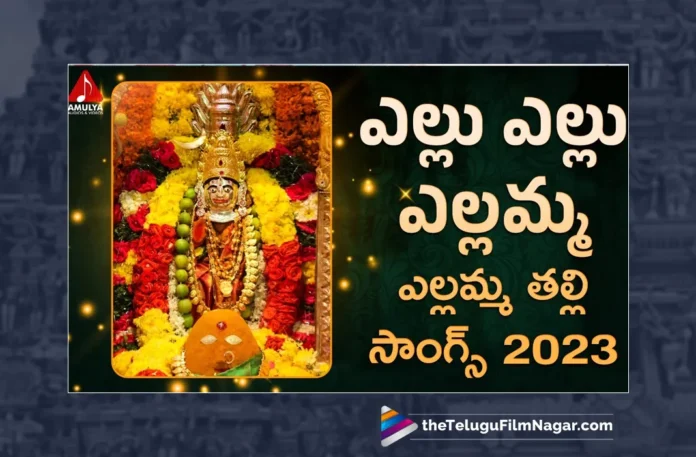 Watch Yellu Yellu Yellamma Song, Aruna, Sai Chittaramma, Gajwel Venu, Latest Yellamma Songs, New Yellamma Songs, 2023 Yellamma Songs, Yellamma Devotional Songs, Yellamma Thalli Songs, Yellamma Folk Songs, Yellamma Devotional Songs 2023, Yellamma Folk Songs 2023, Devotional Songs, Telangana Folk Songs, Telugu Filmnagar