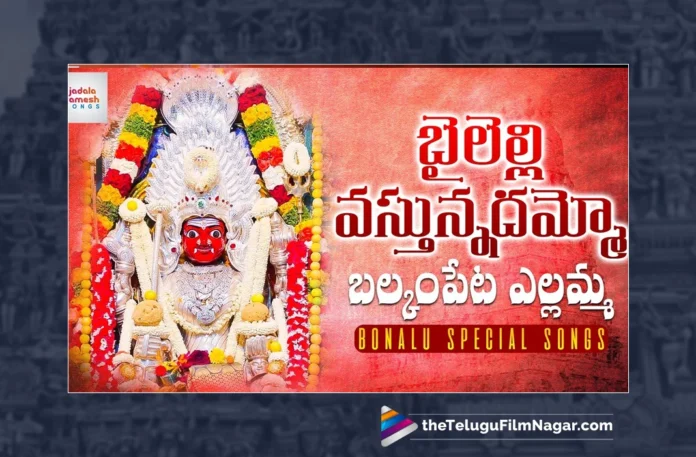 Watch Bailelli Vastunnadammo Balkampeta Yellamma Song, Jadala Ramesh, Yellamma Songs, Yellamma Songs 2023, Latest Yellamma Songs, New Yellamma Songs, 2023 Yellamma Songs, Yellamma Devotional Songs, Yellamma Thalli Songs, Yellamma Folk Songs, Yellamma Devotional Songs 2023, Yellamma Folk Songs 2023, Devotional Songs, Telangana Folk Songs, Telugu Filmnagar