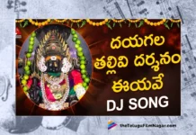 Watch Dayagala Thallivi Dharshanam Eeyave Song, Aruna, Sai Chittharamma, Gajwel Venu, Durga Devi Songs 2023, Latest Durga Devi Songs 2023, New Durga Devi Songs, Durga Devi DJ Songs 2023, Latest Durga Devi DJ Songs 2023, Durga Devi Devotional Songs, Durga Mata Songs, Durga Mata Songs 2023, Devotional Songs, Telangana Folk Songs, Telugu Filmnagar