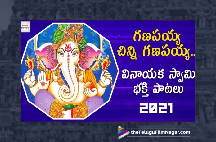 Watch Ganapayya Chinni Ganapayya Song, Ala Ravi, Jadala Ramesh, Lord Ganesh Songs, Lord Ganesh Songs 2023, 2023 Lord Ganesh Songs, Latest Lord Ganesh Songs, New Lord Ganesh Songs, Lord Ganesh Folk Songs, Lord Ganesh Devotional Songs, Lord Ganesh DJ Songs, Folk Songs, Telugu Folk Songs, Devotional Songs, Telugu Filmnagar