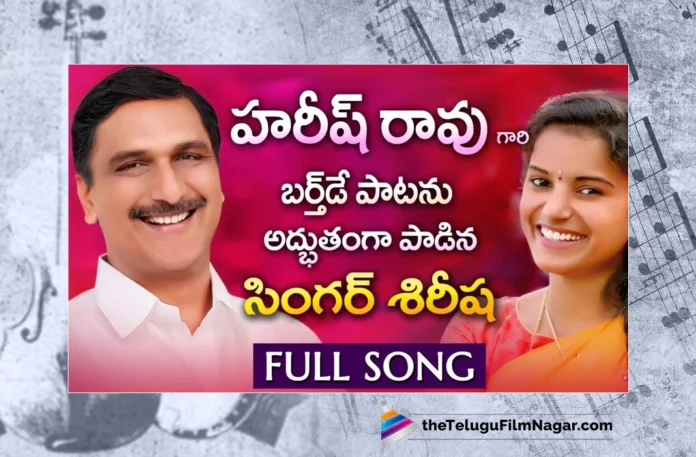 Watch Harish Rao Birthday Special Song, Sirisha, Upender, BuchiBabu, Harish Rao, Harish Rao Songs, BRS Songs, BRS Songs 2023, 2023 BRS Songs, New BRS Songs, Latest BRS Songs, Telangana Folk Songs, Telangana Village Songs, Telugu Folk Songs, Devotional Songs, Telugu Filmnagar