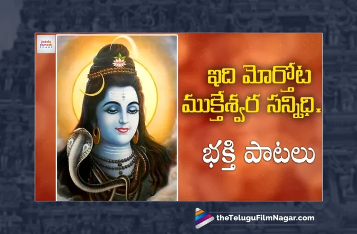 Watch Idhi Morthota Mukteswara Sannidhi Song, Ala Ravi, Jadala Ramesh, Lord Shiva, Lord Shiva Songs, Lord Shiva Songs 2023, Latest Lord Shiva Songs, New Lord Shiva Songs, 2023 Lord Shiva Songs, Lord Shiva Devotional Songs, Lord Shiva Folk Songs 2023, Latest Lord Shiva Folk Songs, Telugu Folk Songs, Devotional Songs, Telugu Filmnagar