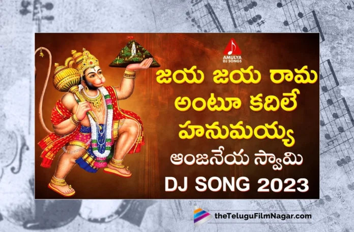 Watch Jaya Jaya Rama Antu Kadile Hanumayya DJ Song, Aruna, Sai Chittaramma, Gajwel Venu, Hanuman Songs, Hanuman Songs 2023, Latest Hanuman Songs, New Hanuman Songs, Lord Hanuman Songs, Latest Lord Hanuman Songs, Lord Hanuman Songs 2023, Lord Hanuman Devotional Songs, Devotional Songs, Folk Songs, Telugu Filmnagar